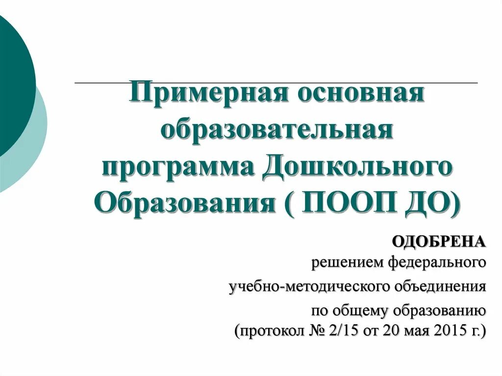 Основной образовательной программой дошкольного образовательного учреждения. Примерная ООП дошкольного образования. Примерная образовательная программа ДОУ. Основная образовательная программа дошкольного образования это. Примерная основная образовательная программа до.