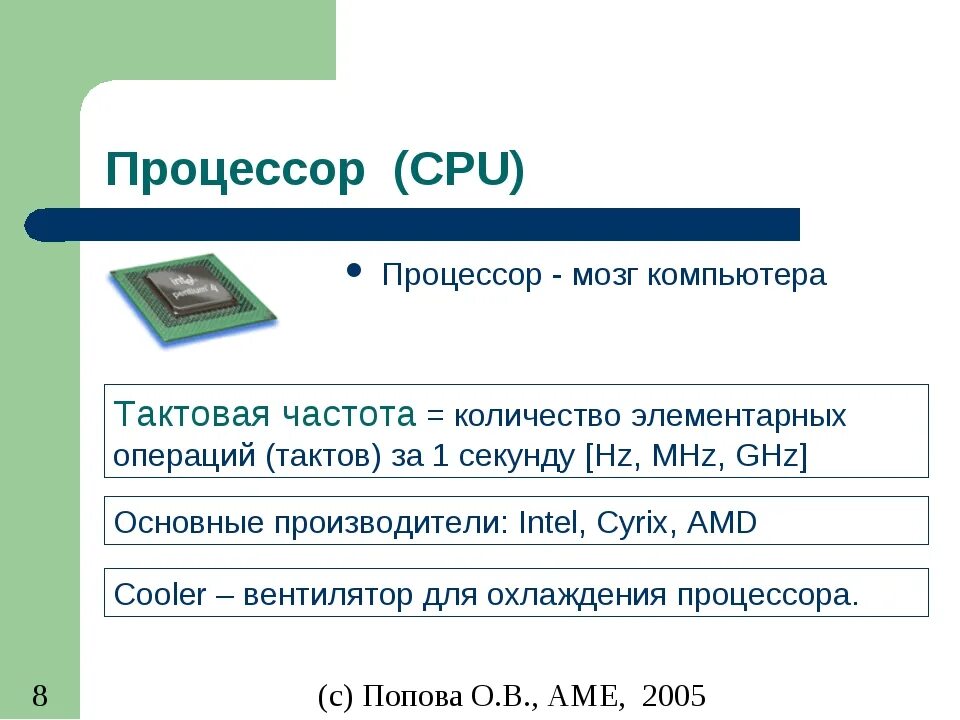 Процессор мозг компьютера. Процессор это мозг ПК. Тактовая частота процессора это. Архитектура компьютера Тактовая частота. Количество элементарных операций