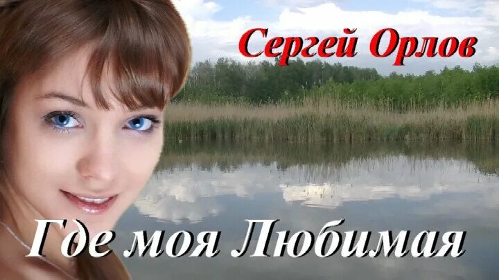 Орлов где моя любимая