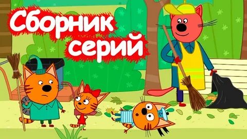 Три кота сборник старых
