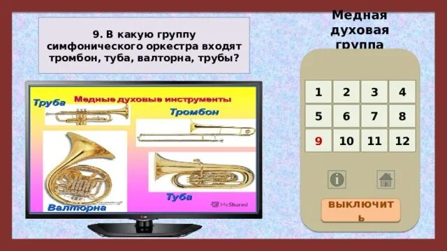 Определите состав медных духовых инструментов симфонического оркестра. Тромбон в симфоническом оркестре. медные духовые инструменты симфонического оркестра. медно духовая группа симфонического оркестра. в какую группу симфонического оркестра входят тромбон туба.