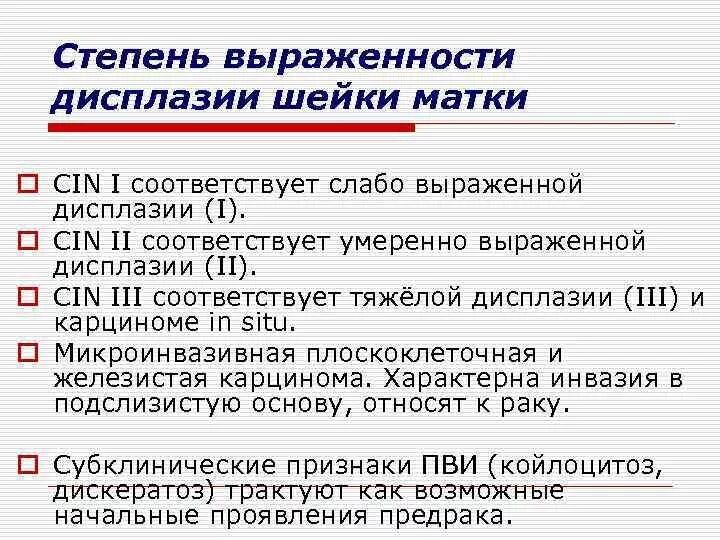 Наличия дисплазии. Дисплазия шейки матки степени. Дисплазия средней степени тяжести. Дисплазия шейки матки Cin. Дисплазия шейки матки 1 степени cin1.