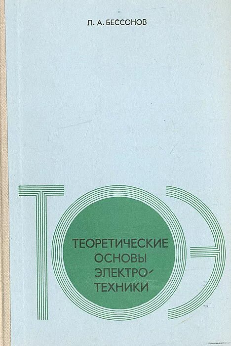 теоретические основы электротехники для вузов. теоретические основы электротехники для вузов. теоретические основы электротехники для вузов. а. бычков сборник задач по основам теоретической электротехники.