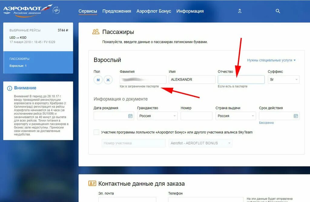 Изменение данных пассажира. Латиница для авиабилета. Имя латинскими буквами для авиабилета. Латинские буквы для авиабилетов Аэрофлот. Фамилия латиницей для авиабилетов.