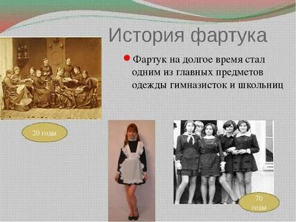 История фартука 5 класс по технологии доклад