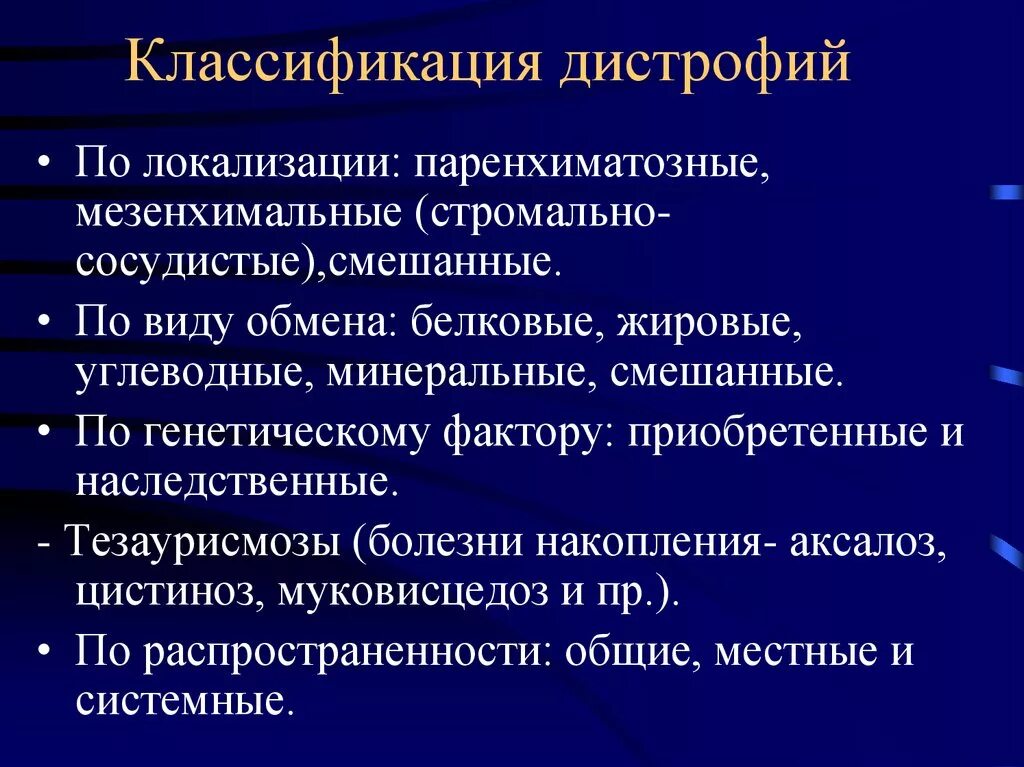 Мезенхимальные белковые. Мезенхимальные углеводные дистрофии классификация. Дистрофии патологическая анатомия классификация. Сосудисто стромальные дистрофии классификация. Классификация дистрофий патанатомия.