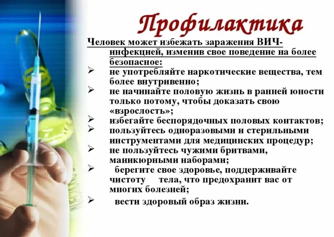 Сформулируйте меры профилактики заражения ВИЧ-инфекцией. Сообщение меры профилактики заболевания СПИД. Меры по профилактике избежания ВИЧ инфекции. Основные меры профилактики заражения ВИЧ кратко.