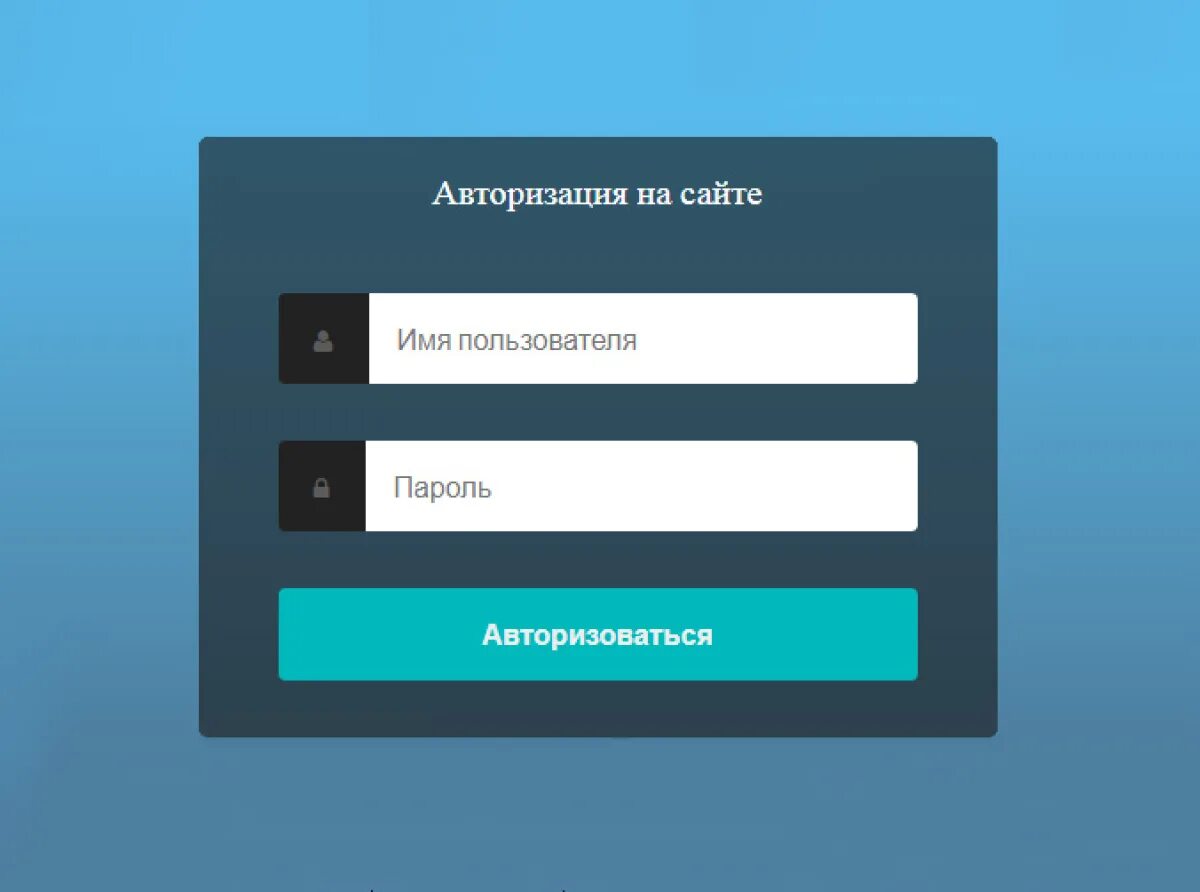 Поле авторизации. Окно авторизации. Форма авторизации. Авторизация на сайте. Красивая форма авторизации.