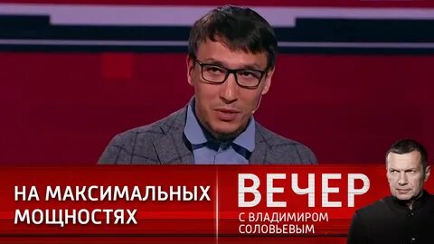 Вечер с владимиром соловьевым участники программы фамилии