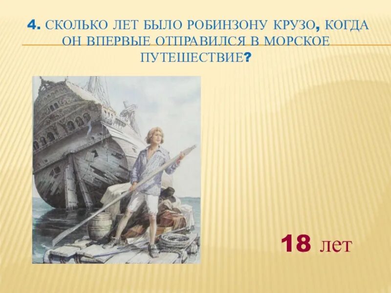 Сколько лет богу. Сколько лет было Робинзону Крузо. Морские путешествия Робинзона Крузо. Сколько лет Робинзон Крузо