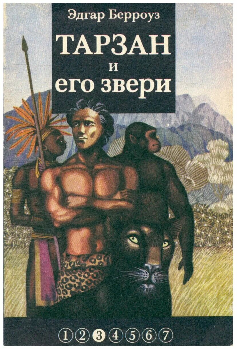 Зверь книга слушать. Тарзан из племени обезьян", Эдгара Райса Берроуза. Тарзан из племени обезьян книга.