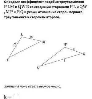 Определи коэффициент подобия треугольников plm и qwr