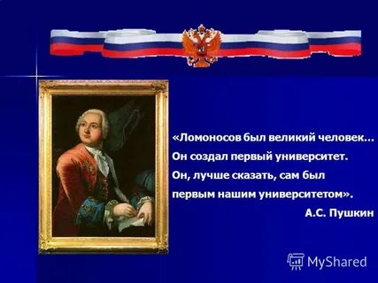 Ломоносов был первым человеком