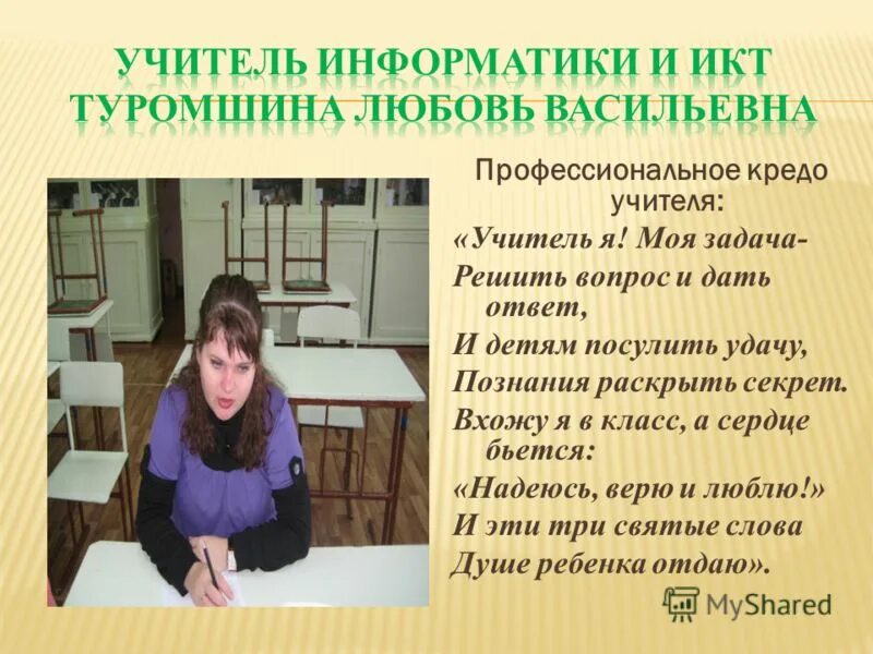 Мастер класс учителя информатики учитель года. Ольга алексеевна лицей 1. Профессиональное кредо педагога. Учительница начальных классов. Учительница начальных классов.