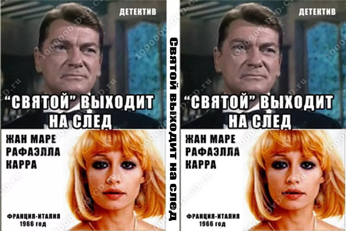 Выходить св. Святой выходит на след (1966). Святой выходит на след.