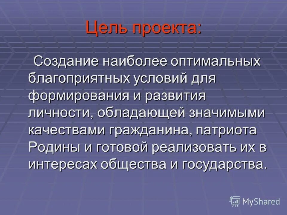 Цель проекта создание