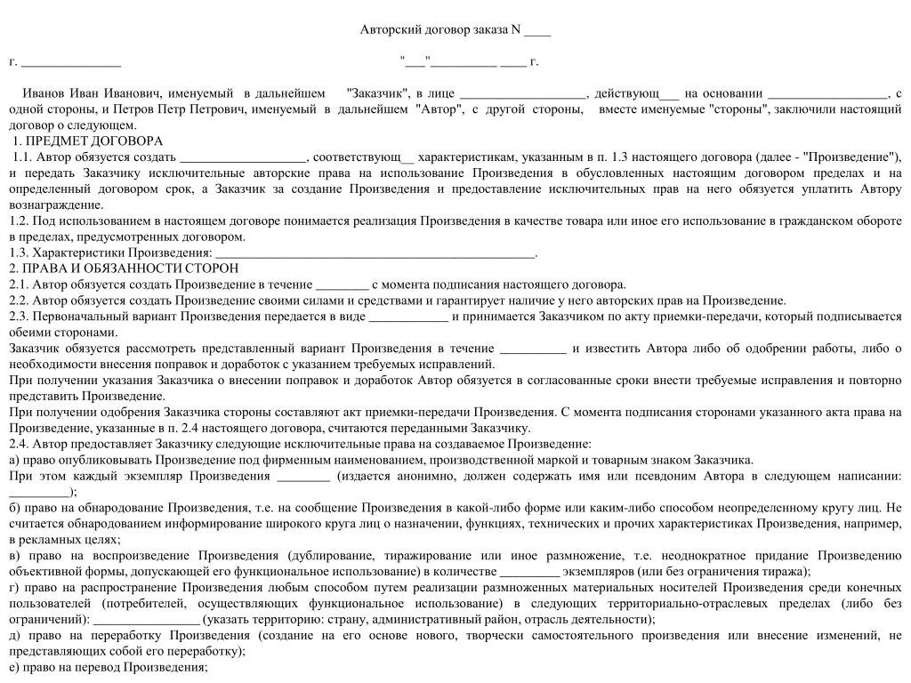 Договор авторского заказа. Форма авторского договора. Соглашение на использование авторских прав.