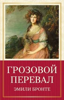 Грозовой перевал книга отзывы
