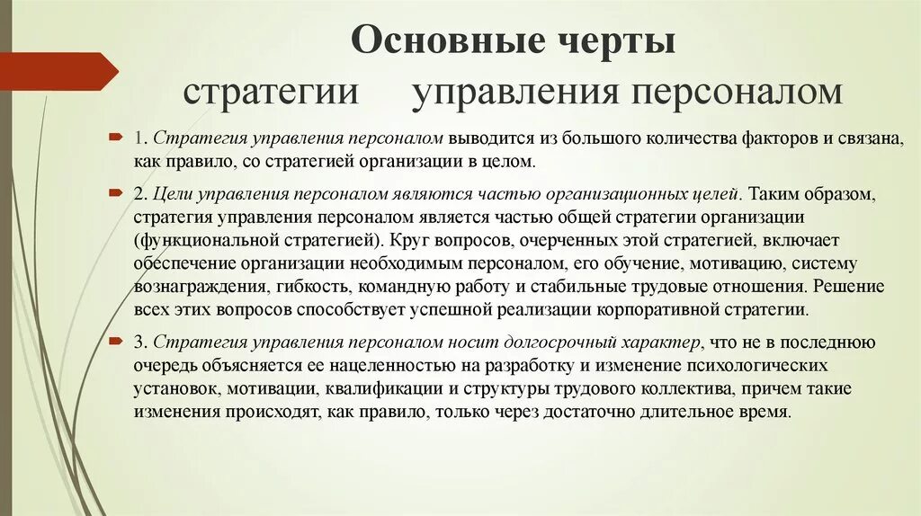 Формирование стратегии управления персоналом. Основные черты стратегии управления персоналом. основные черты стратегии управления. базовые кадровые стратегии управления персоналом. основные признаки стратегии управления персоналом.