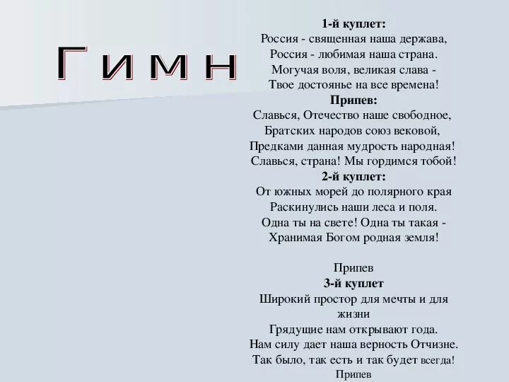 Гимн первый куплет и припев. Куплео м припев. куплет припев.