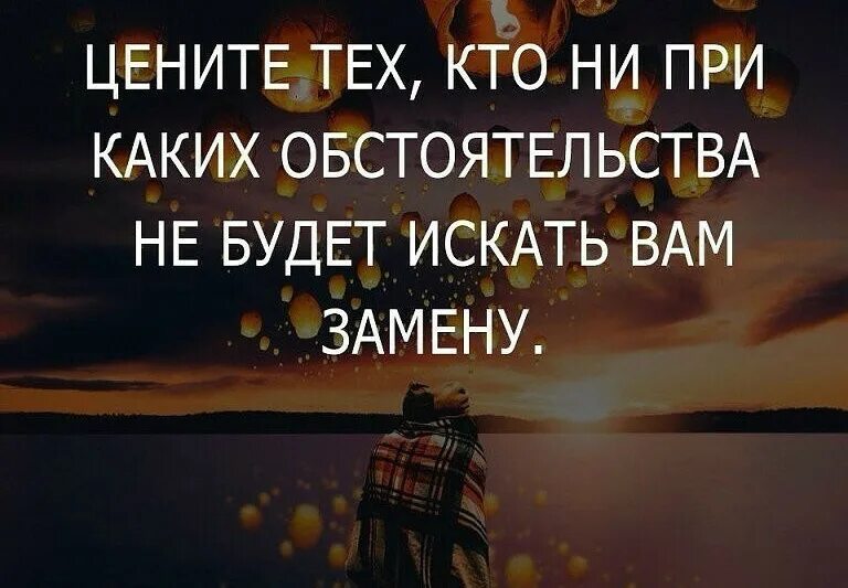 Цитаты цените тех кто. Цените цитаты. цените тех людей которые. цените тех цитаты. цените тех кто ценит вас.
