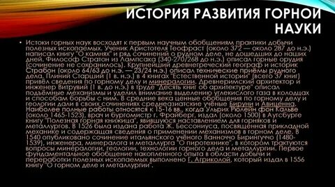 История горной науки