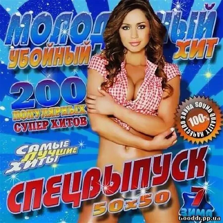 Убойный хит. 200 Хитов Европа плюс. 200 Хитов Европа плюс 2011. Все сразу. 200 Хитов. Выпуск. Молодежные сборники 2023