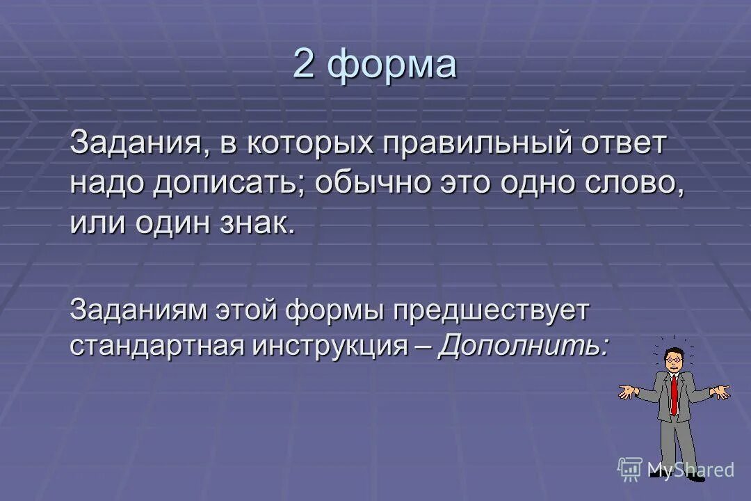 Не надо ответ просто. Формы заданий. Форма ответа в задачах. Предшествует это. Нужно докончить текст это.