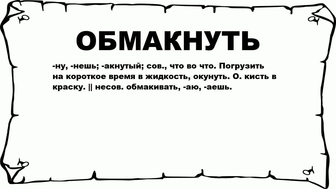 Обмакнуть. Обмокнуть или обманунуть. Обмакни или обмокни как пишется. Обмакнуть вымокнуть.