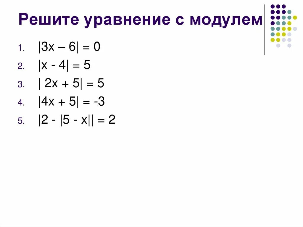 Уравнения с модулем. Решение уравнений с модулем. Решить уравнение с модулем. Уравнение с тремя модулями.