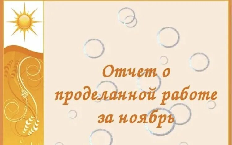 День благодарности отчет. Отчет о проделанной работе за ноябрь. Отчет о проделанной работе рисунок. Отчет спасибо за помощь. Картинки отчеты работы.