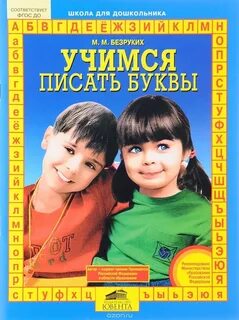 От буквы к слову безруких