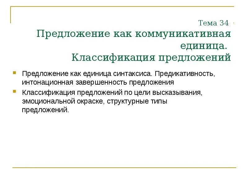 Классификация предложений. Компоненты интонационной выразительности речи. Смысловая законченность предложения это. Интонационные особенности. Интонационная завершенность.