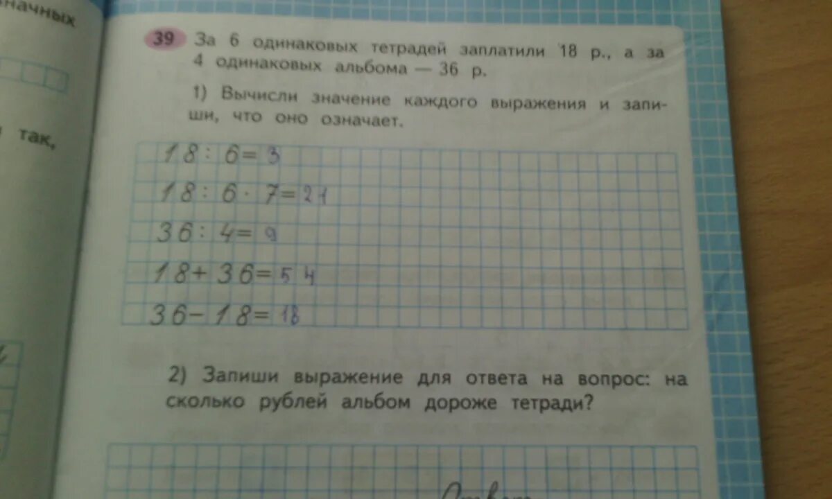 За 6 одинаковых тетрадей заплатили 18. За 6 одинаковых тетрадей заплатили 18 рублей а за 4 одинаковых альбома. Альбом в 4 раза дешевле тетради. За 6 одинаковых тетрадей заплатили 18 а за 4 одинаковых альбома 36.