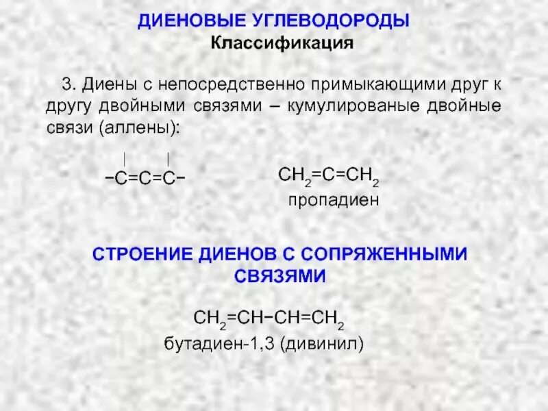 Углеводороды с сопряженными двойными связями. Общая формула гомологического ряда диеновых углеводородов. Полимеризация диеновых углеводородов. Формула диенового углеводорода. Изомерия диенов