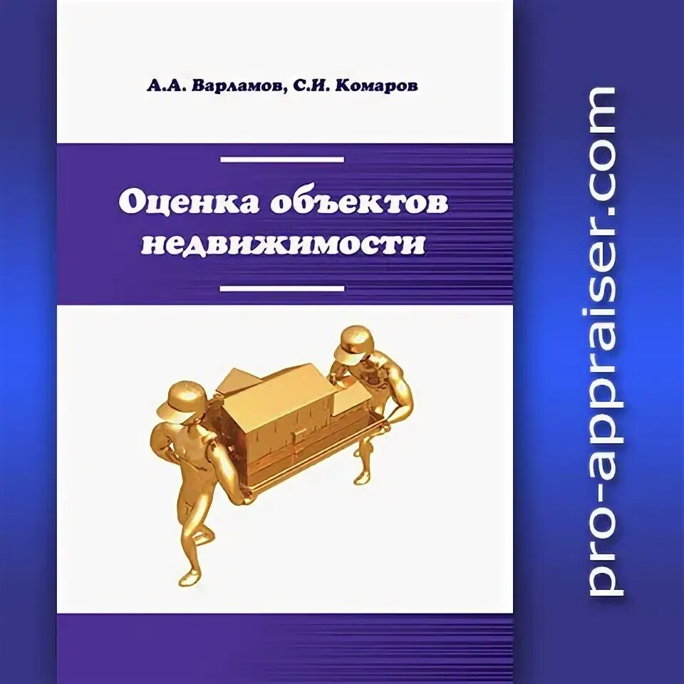 Экспертиза и управление недвижимостью книга. Математические методы оценки стоимости имущества грибовский. Математические методы оценки стоимости имущества грибовский. Оценка книги по фото. Оценка недвижимости грязнова 3 издание.
