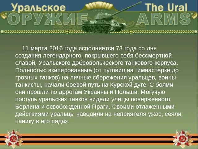 Уральский танковый корпус презентация. Уральский добровольческий танковый. Уральский добровольческий корпус. Уральский добровольческий танковый корпус история.