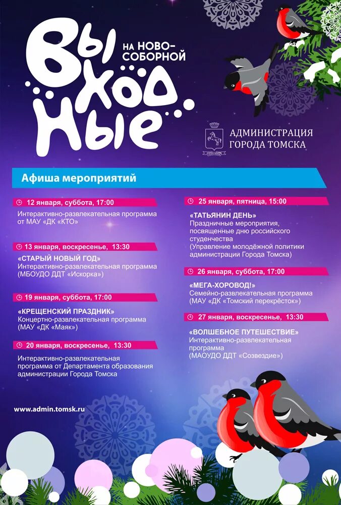 афиша город томск. афиша мероприятий. версия томск афиша. день города томск программа. мероприятия на январь 2021.