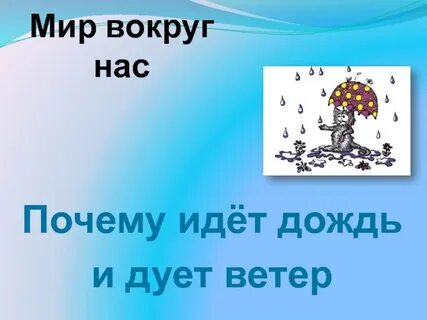 Видео почему идет дождь и дует ветер