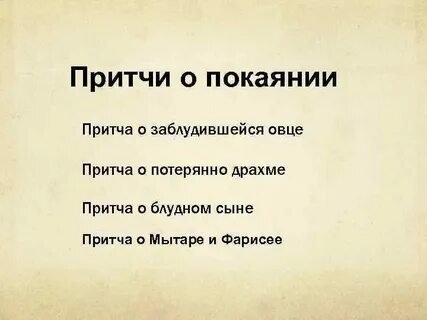 Виды притч