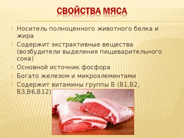 Витамины в мясе. Полезные вещества содержащиеся в мясе. Витамины содержащиеся в мясе. Питательные вещества в мясе.