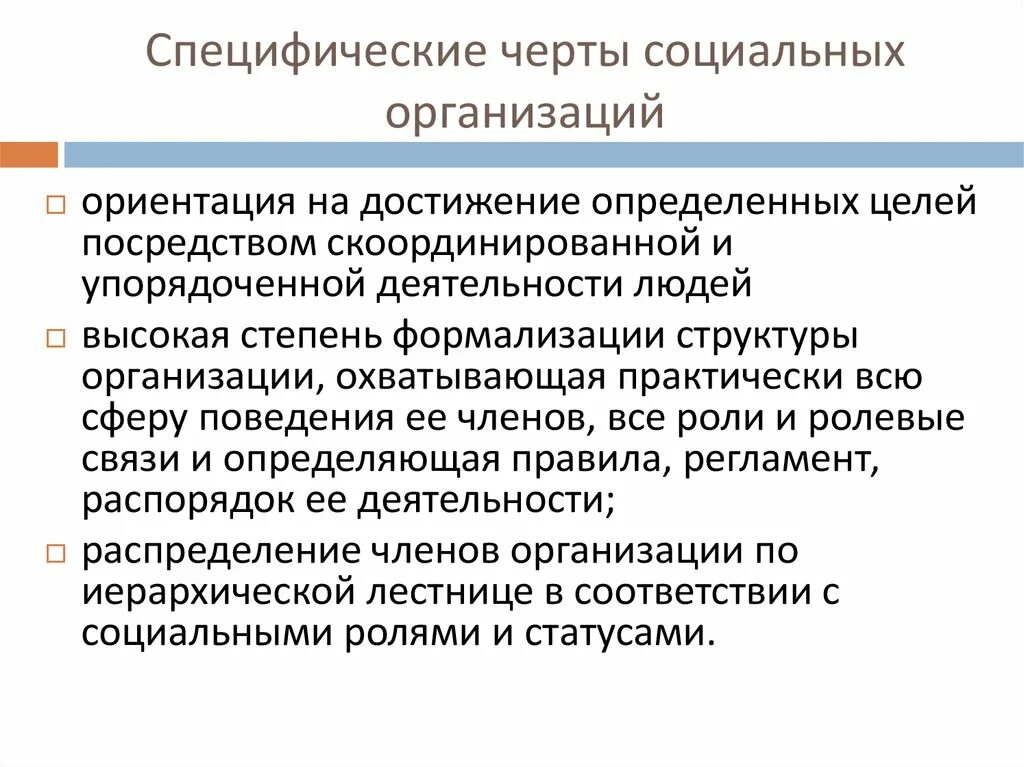 Черты социальной организации. Специфические черты организации как социальной системы. Черты организации. Признаки социальной организации. Основные особенности учреждения