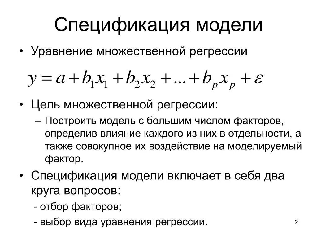 Построить линейную модель регрессии. Спецификация модели множественной регрессии. Модель множественной линейной регрессии имеет вид. Уравнение множественной регрессии. Множественная регрессионная модель.