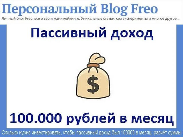 Получаю 100000 в месяц. Пассивный доход. Пассивный доход 1000 рублей в месяц. Доход 100 000 рублей в месяц. Пассивный доход 100000 рублей в месяц.