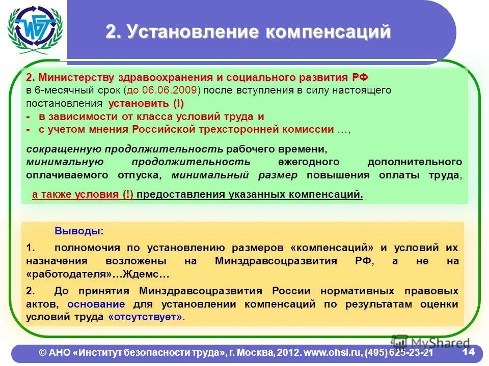 Установление компенсаций за условия труда. Москва институт безопасности труда. АНО институт безопасности труда расшифровка. АНО институт развития интернета.