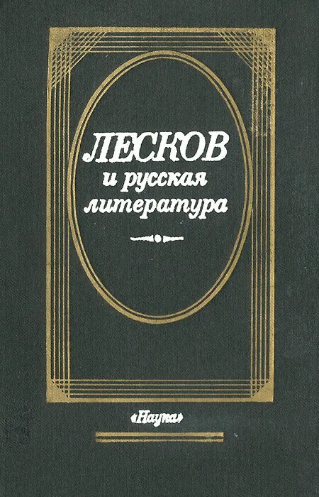 очарованный странник книга. лесков книги отзывы. книги лескова. лесков книги отзывы. лесков подарочное издание.