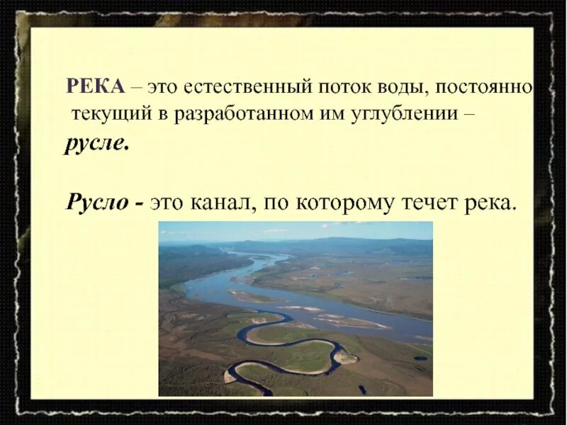 Постоянный водный поток. Слайд части реки. Потоки реки это. Формирование речной долины. Постоянный водный поток с течением по руслу.