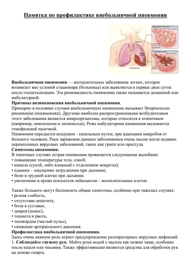 Пневмония заразна. Памятка Внебольничная пневмония. Передается ли пневмония воздушно капельным. Памятка по профилактике внебольничной пневмонии. Памятка по внебольничной пневмонии.