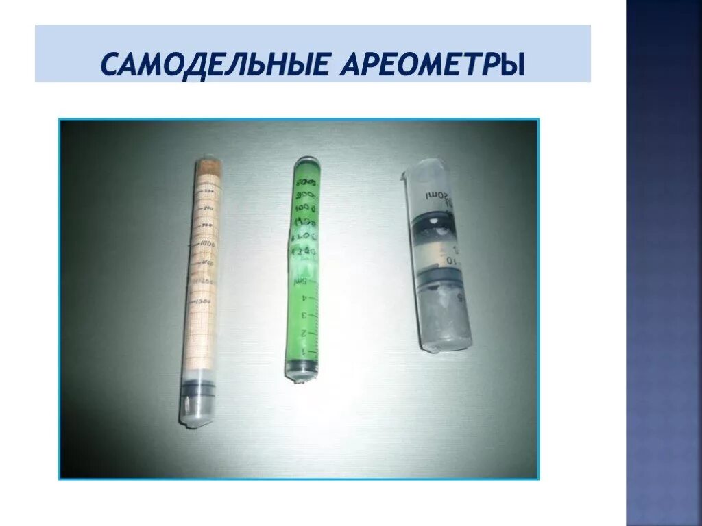 Ареометр физика 7 класс. Физика 7 класс прибор ареометр. самодельный ареометр. модель ареометра. самодельный ареометр из шприца.