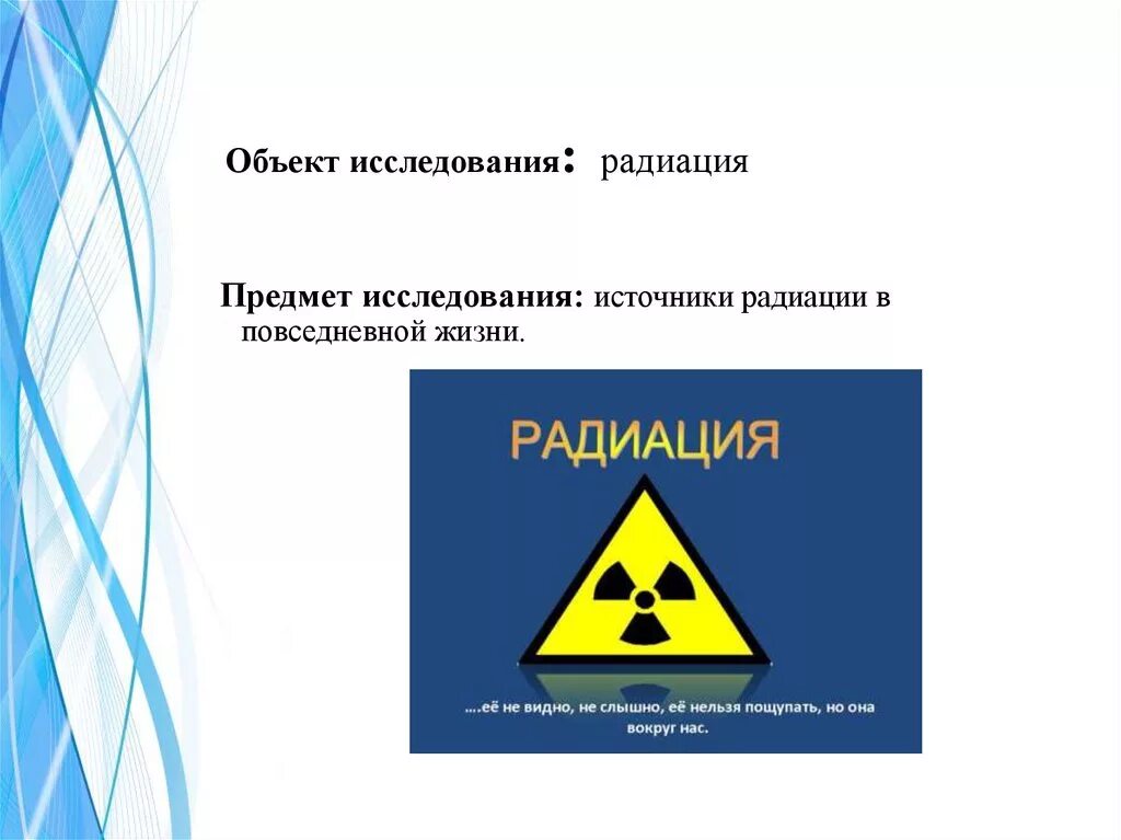 Радиация в повседневной жизни человека. Радиоактивность в повседневной жизни. Радиация вокруг нас. Радиация это ОБЖ. Исследование радиации